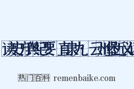 读史方舆纪要·直隶九·云州堡近义词是什么意思的图片